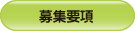 募集要項